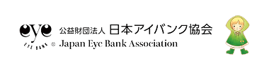公益財団法人 日本アイバンク協会のページへ