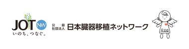 公益財団法人 日本臓器移植ネットワークのページへ