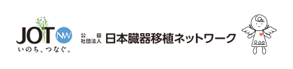 日本臓器移植ネットワーク