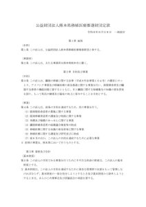 【改正後】公益財団法人熊本県移植医療推進財団定款（R6.6.28改定）のサムネイル
