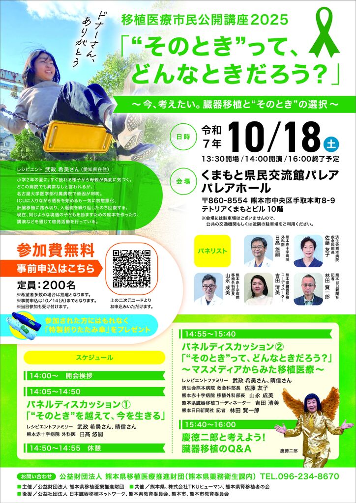 移植医療市民公開講座2025ポスターのサムネイル