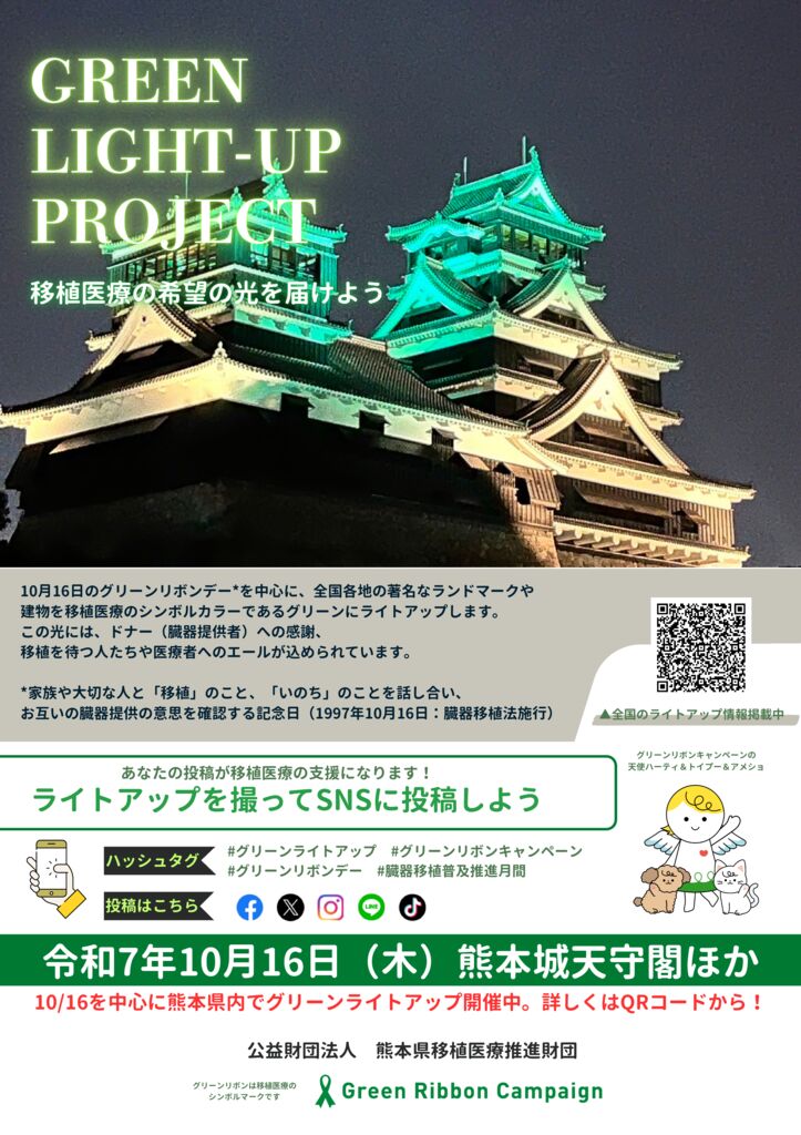 2025共有ライトアップポスター_熊本県のサムネイル